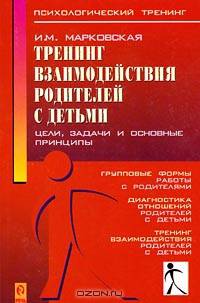 Тренинг взаимодействия родителей с детьми. Цели, задачи и основные принципы