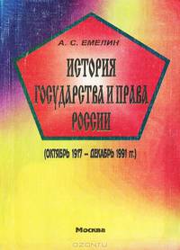 История государства и права России (октябрь 1917 - декабрь 1991 гг.)