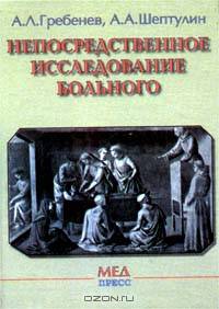 Непосредственное исследование больного
