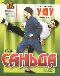 Ушу. Книга 1. Стиль саньда
