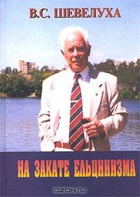 На закате ельцинизма