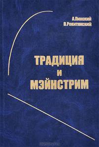 Традиция и мэйнстрим
