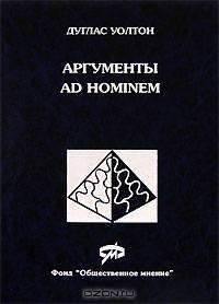 Аргументы Ad Hominem