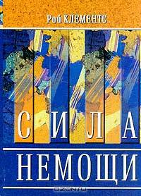 Сила немощи (пер. с англ.)