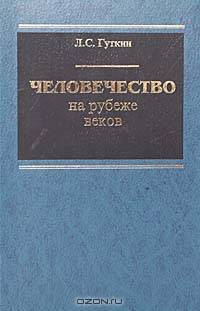 Человечество на рубеже веков