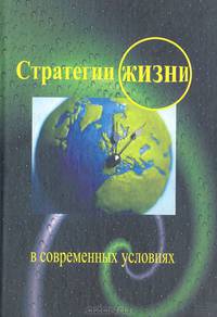 Стратегии жизни в современных условиях: (Образование, профессия, карьера)