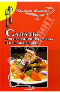 Салаты для праздничного стола и на каждый день - (Пальчики оближешь)
