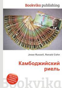 Камбоджийский риель