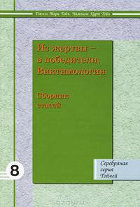 Из жертвы - в победители. Виктимология