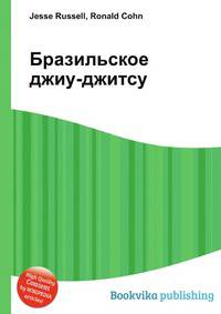 Бразильское джиу-джитсу