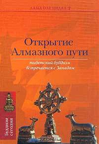 Открытие Алмазного пути: Тибетский буддизм встречается с Западом