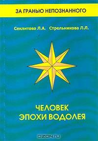 Человек эпохи водолея
