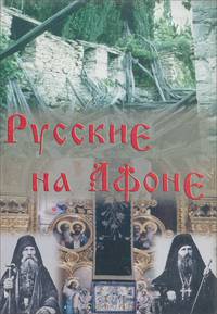 Русские на Афоне. 19-20 век