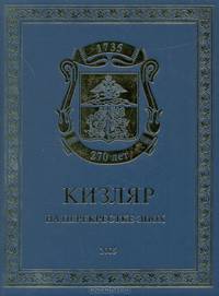 Кизляр. На перекрестке эпох