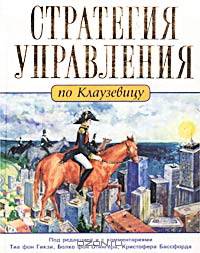 Стратегия управления по Клаузевицу