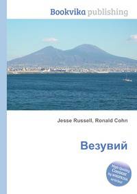 Везувий