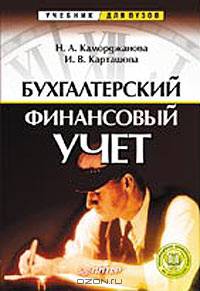 Бухгалтерский финансовый учет