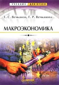Макроэкономика