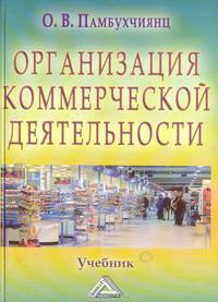 Организация коммерческой деятельности