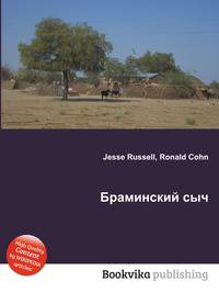 Браминский сыч