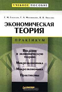 Экономическая теория. Практикум