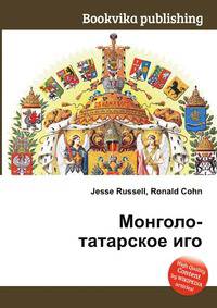 Монголо-татарское иго