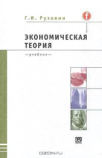 Экономическая теория