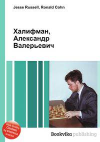 Халифман, Александр Валерьевич