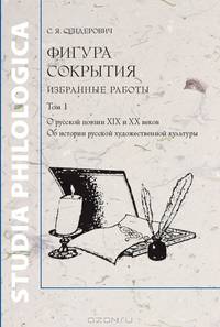 Фигура сокрытия. Избранные работы. Том 1. О русской поэзии 19 и 20 веков