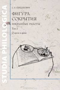 Фигура сокрытия. Избранные работы. Том 2. О прозе и драме
