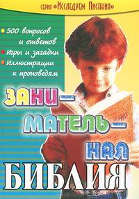 Занимательная Библия