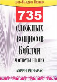 735 сложных вопросов библии и ответы на них