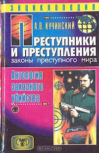 Преступники и преступления с древности до наших дней. Антология заказного убийства