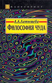 Философия чуда