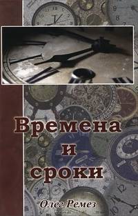 Времена и сроки