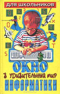 Окно в удивительный мир информатики
