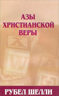 Азы христианской веры