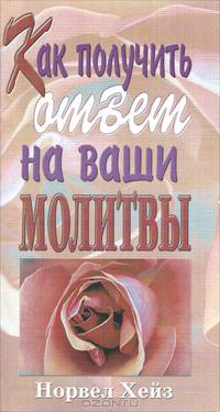 Как получить ответы на ваши молитвы