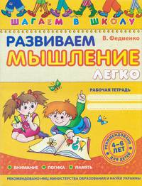 Развиваем мышление легко. Рабочая тетрадь
