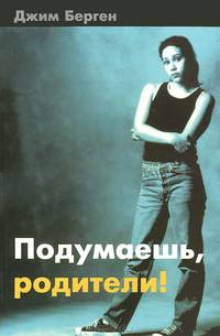 Подумаешь, родители!
