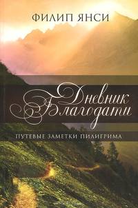 Дневник Благодати. Путевые заметки пилигрима