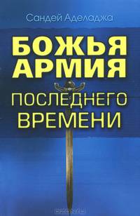 Божья армия последнего времени