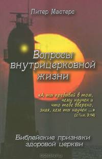 Вопросы внутрицерковной жизни. Библейские признаки здоровой церкви
