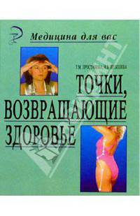 Точки, возвращающие здоровье. 3-е изд. - (Медицина для вас)
