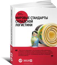 Мировые стандарты складской логистики
