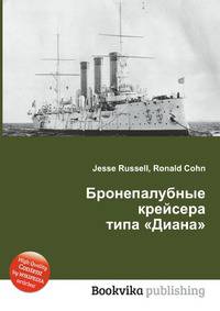 Бронепалубные крейсера типа "Диана"