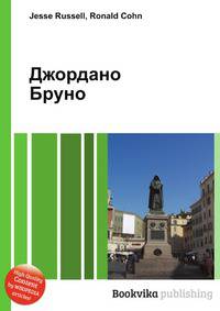 Джордано Бруно