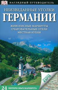 Неизведанные уголки Германии. Путеводитель