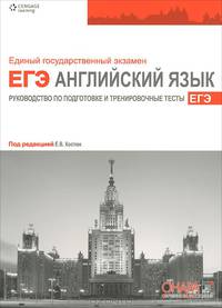 ЕГЭ. Английский язык. Руководство по подготовке и тренировочные тесты