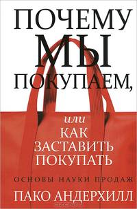 Почему мы покупаем, или Как заставить покупать